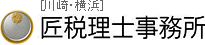 匠税理士事務所(川崎・横浜)