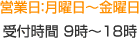 営業日：月曜日～金曜日、受付時間　9時～18時