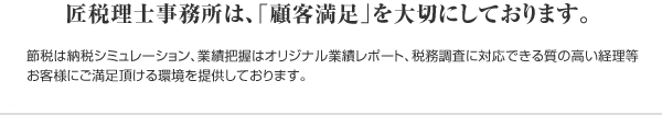 匠税理士事務所は、「顧客満足」を大切にしております。