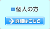 個人の方