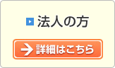 法人の方