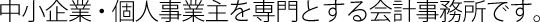 中小企業・個人事業主を専門とする会計事務所です。