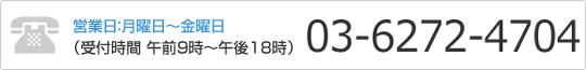 お電話でのお申し込み・お問い合わせは03-6272-4704 （受付時間 午前10時～午後5時/土日祝日除く）
