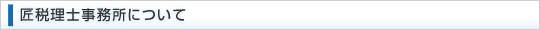 匠税理士事務所について