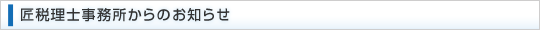 匠税理士事務所からのお知らせ