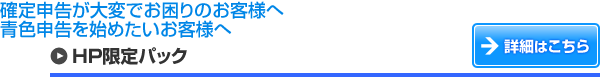 申告が大変でお困りのお客様へ　青色申告を始めたいお客様へ　詳細はこちら